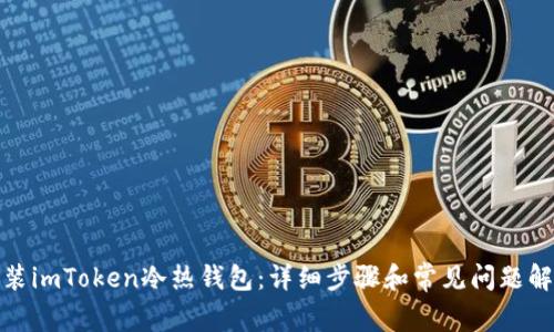 安装imToken冷热钱包：详细步骤和常见问题解答