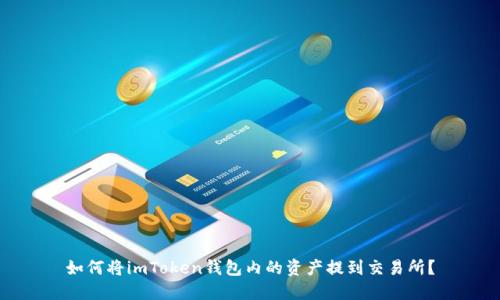 如何将imToken钱包内的资产提到交易所？