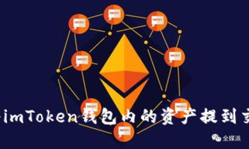 如何将imToken钱包内的资产提到交易所？