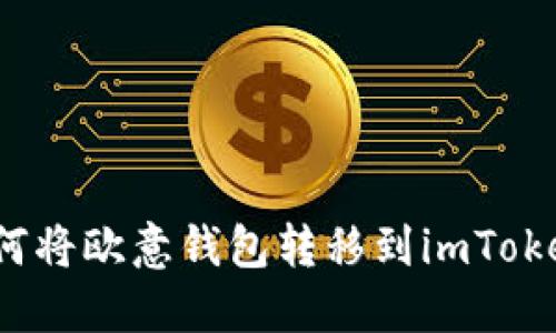 如何将欧意钱包转移到imToken？