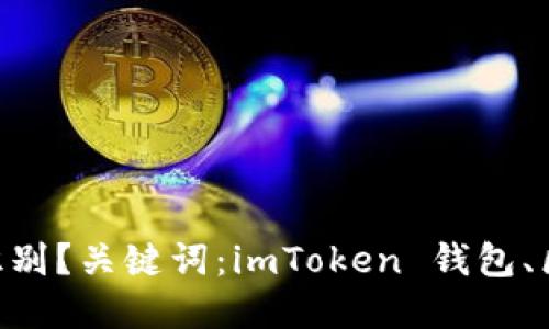 imToken 钱包如何识别？关键词：imToken 钱包、区块链、标识、加密货币