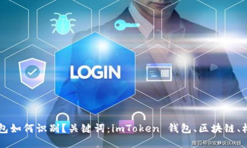 imToken 钱包如何识别？关键词：imToken 钱包、区块链、标识、加密货币