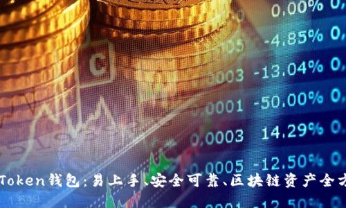 下载imToken钱包：易上手、安全可靠、区块链资产全方位管理