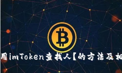 如何使用imToken查找人？的方法及相关问题