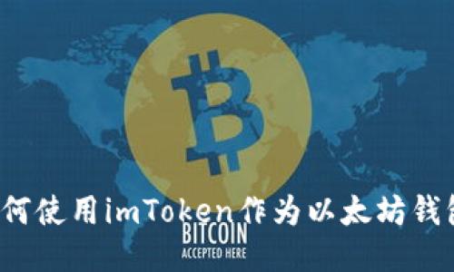 如何使用imToken作为以太坊钱包？