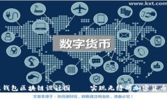 瑞波钱包区块链设计图 – 实现无缝的加密货币交