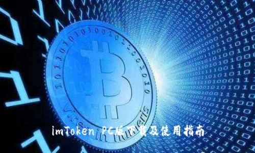 imToken PC版下载及使用指南