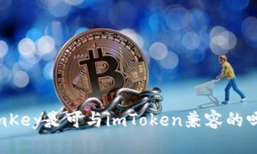 imKey是可与imToken兼容的吗？