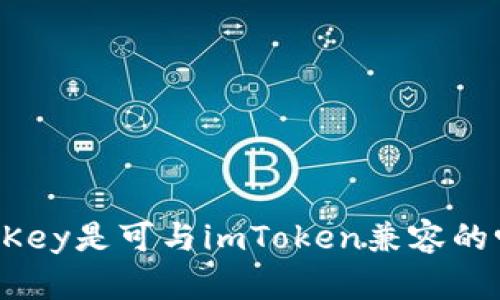 imKey是可与imToken兼容的吗？