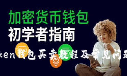 imToken钱包买卖教程及常见问题解答