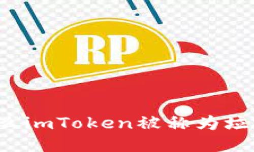 为什么imToken被称为垃圾币？