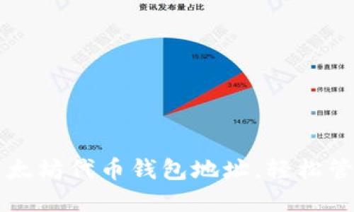 找到你的以太坊代币钱包地址，轻松管理数字资产