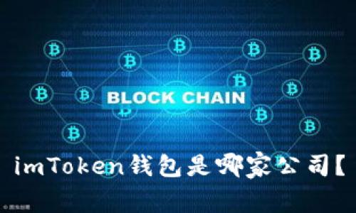 imToken钱包是哪家公司？