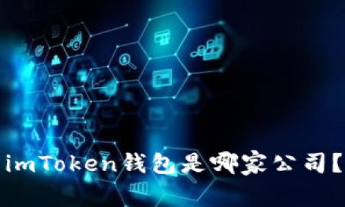 imToken钱包是哪家公司？