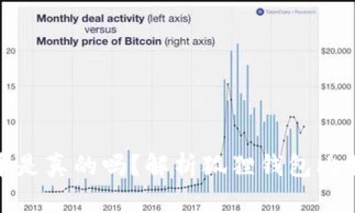 狐狸钱包比特币是真的吗？解析狐狸钱包比特币安全性问题