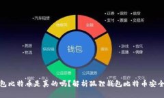 狐狸钱包比特币是真的吗？解析狐狸钱包比特币