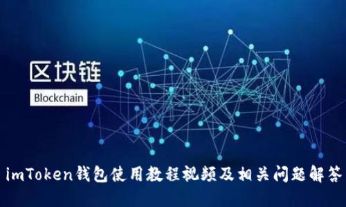 imToken钱包使用教程视频及相关问题解答