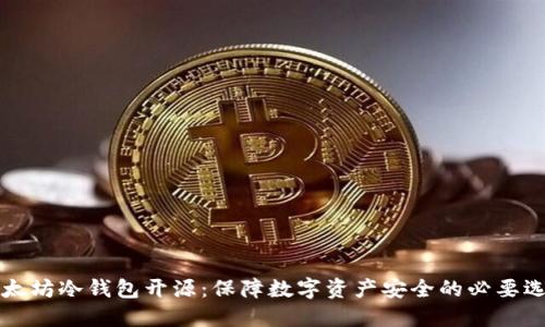 以太坊冷钱包开源：保障数字资产安全的必要选择