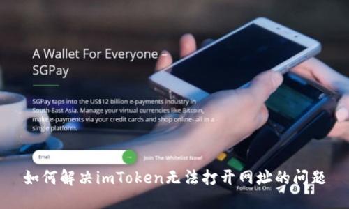 如何解决imToken无法打开网址的问题