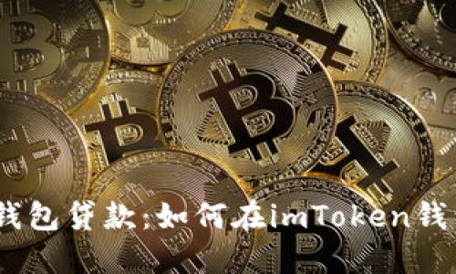 imToken钱包贷款：如何在imToken钱包里贷款？