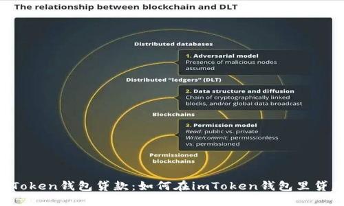 imToken钱包贷款：如何在imToken钱包里贷款？