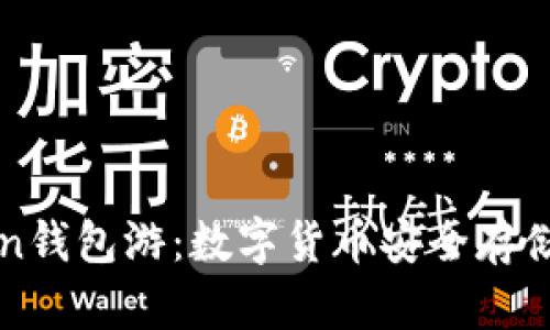 海外imToken钱包游：数字货币安全存储与资产管理