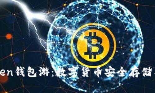 海外imToken钱包游：数字货币安全存储与资产管理