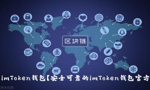 如何下载imToken钱包？安全可靠的imToken钱包官方下载方法