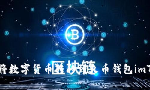 如何将数字货币转移到火币钱包imToken