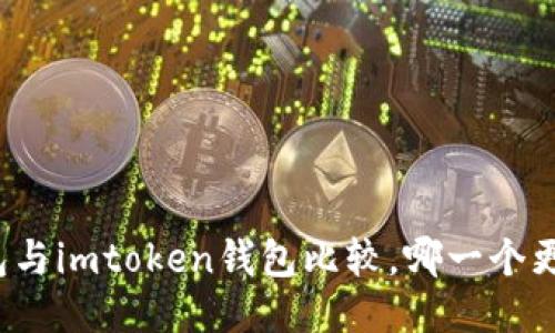 火币钱包与imtoken钱包比较，哪一个更适合您？