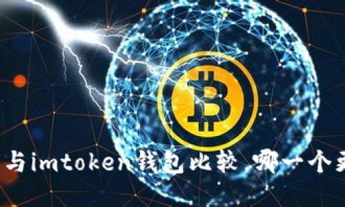 火币钱包与imtoken钱包比较，哪一个更适合您？