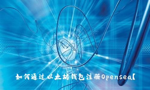 如何通过以太坊钱包注册Opensea？