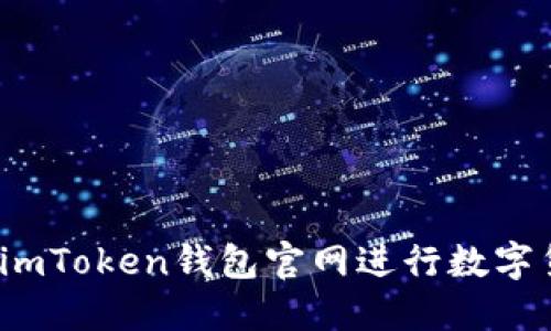 如何使用imToken钱包官网进行数字货币交易？