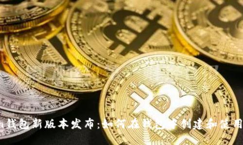 imToken钱包新版本发布：如何在钱包中创建和使用副钱包？