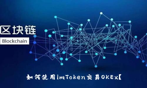 如何使用imToken交易OKEx？