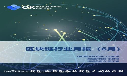 imToken钱包：冷钱包和热钱包之间的区别