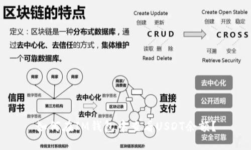 如何在IM钱包中查看USDT余额？