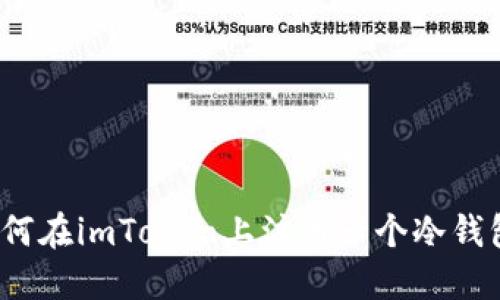 如何在imToken上注册一个冷钱包？