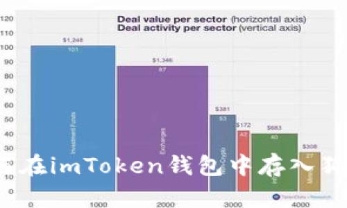 如何在imToken钱包中存入狗币？