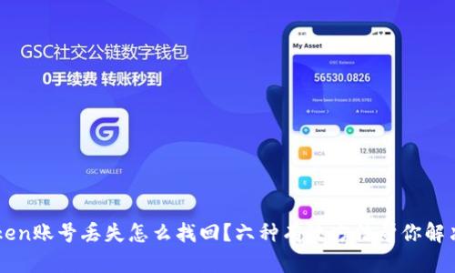 imtoken账号丢失怎么找回？六种有效方法帮你解决问题