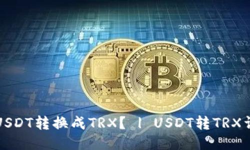 如何将USDT转换成TRX？ | USDT转TRX详细教程