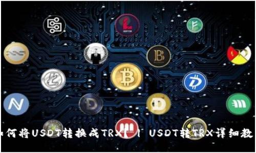 如何将USDT转换成TRX？ | USDT转TRX详细教程