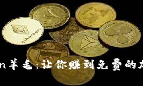 imToken羊毛：让你赚到免费的加密货币