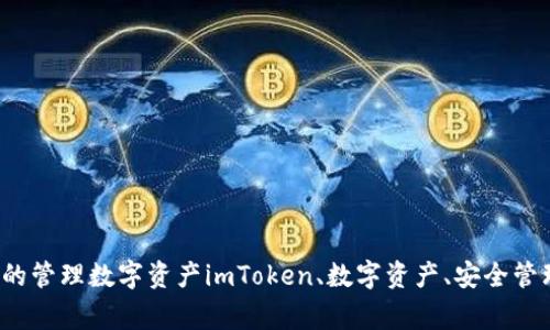 imToken官方网站-让你安全的管理数字资产imToken、数字资产、安全管理、官方网站、app/guanjianci