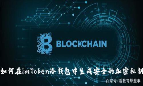 如何在imToken冷钱包中生成安全的加密私钥