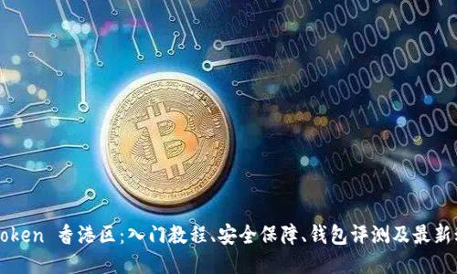 imToken 香港区：入门教程、安全保障、钱包评测及最新动态