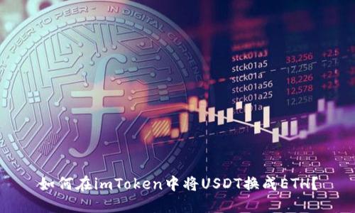 如何在imToken中将USDT换成ETH？