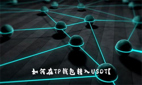 如何在TP钱包转入USDT？