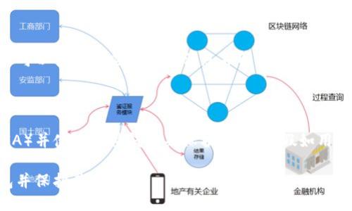 如何将ETH转入imToken钱包？
imToken, ETH转入, 以太币, 转账, 钱包, 数字货币, 加密货币/guanjianci

imToken是一款优秀的数字货币钱包，用户可以使用该钱包来存储加密货币（数字资产）。ETH是目前市值最高的数字货币之一，本文将详细介绍如何将以太币（ETH）转入imToken钱包。

问题1：如何打开imToken钱包APP？

首先，用户需要下载imToken钱包APP，并通过手机或其他设备安装和打开该应用程序。通过第一次打开应用程序时创建和备份新的数字资产钱包。App Store（iOS）和Google Play（Android）均有imToken钱包应用程序。

问题2：如何将ETH地址复制到imToken钱包？

要将ETH转入imToken钱包，用户需要确保他们的ETH地址在imToken中可见。通过打开imToken应用程序并找到ETH的卡片，用户将看到货币信息和其ETH地址。将地址复制到剪贴板或将其手动键入其他应用程序（如交易所网站或其他钱包应用程序）中以发送ETH。

问题3：如何在imToken钱包中接收ETH转账？

一旦用户发送ETH到imToken钱包上，在交易确认后，ETH将自动存储到用户的钱包地址中。用户可以转到“交易记录”选项卡以查看交易的状态。

问题4：如何向其他地址发送ETH？

要向其他地址发送ETH，用户需要转到imToken的ETH卡片，并单击“发送”按钮。用户需要输入接收地址和转账金额。还应该注意加入足够的gas费用以确保快速处理交易。

问题5：为什么要确保发送ETH之前备份imToken钱包？

由于数字货币交易具有不可逆性，这意味着一旦交易完成，用户不能取消或撤消它。因此，在发送ETH之前，在imToken钱包进行完整备份非常重要，以确保用户的资产安全存储。

问题6：如何查看ETH转账的状态？

要查看ETH转账的状态，用户可以转到“交易记录”选项卡，并在交易后查看状态。如果交易被挂起或异常，则用户可以查看相应的错误消息并解决问题。

问题7：如何保护imToken钱包的安全？

对于imToken钱包的安全，建议用户使用强密码，并将其存储在某个安全位置。此外，用户可以启用两步验证（2FA）并使用硬件钱包来保护其资产。假如用户发现他们的钱包或私钥被盗，应当立即联系imToken公司客服并采取合适的措施以避免资金丢失。

总之，imToken钱包是数字货币投资者的理想选择，用户可以通过遵循上述步骤来成功将ETH转入imToken钱包并保护其安全。