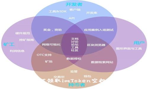 如何领取imToken空投币？